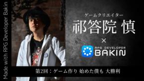 『RPG Developer Bakin』 ゲームクリエイター祁答院慎×Bakin 開発ブログ第2回「ゲーム作り 始めた僕も 大勝利」公開 いよいよ8月28日正式版リリース！無料体験版も同日配信決定