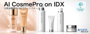 AIデータ社、“コスメの企画から顧客体験まで、AIでブランドを進化させる。”「AI CosmePro on IDX」リリース ～ 化粧品開発・成分管理・D2C運営・SNSマーケまで一気通貫で支援 ～