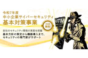 専門家と話せるチャンス！セキュリティ対策に関する無料個別相談会 9/1（月）～9/12（金） ～事業と信頼を守る！東京都の無料サイバーセキュリティ3つの支援～