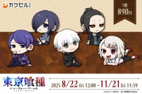 TVアニメ「東京喰種トーキョーグール」「くつろぎ」をテーマにした限定描き起こしミニキャライラストでフィジカルグッズのオンラインくじ「カワセルくじ」に新登場！