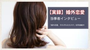 【実録】婚外恋愛の当事者インタビュー＠「自分の体を知りたくて」と話す美月さん（36歳）｜連載「婚外恋愛、それぞれのカタチ」人気記事ピックアップ