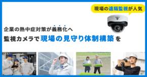 【企業の熱中症対策義務化に対応】監視カメラ・転倒検知AIで職場の安全管理をサポート　特設ページを公開／AIカメラのトリニティー
