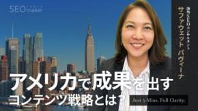 【新動画公開】東京SEOメーカー、アメリカ市場で成果を出すための「コンテンツ戦略」を解説するYouTube講座を配信開始【5分でわかるSEO講座／東京SEOメーカー】