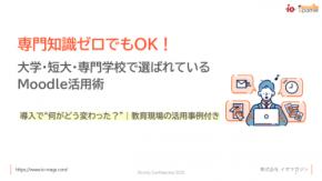 教育機関のための『Moodle活用資料』無料配布中！機能・使い方・事例をひとまとめ