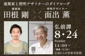 世界を魅了する初対談──建築家・田根剛 × 照明デザイナー・面出薫、弘前れんが倉庫美術館で実現（TOCOL／8月22日）