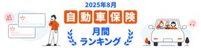 【2025年8月】自動車保険おすすめ人気ランキングをリリース