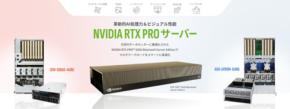 最新のNVIDIA RTX PRO(TM) 6000 Blackwell Server Editionを搭載した「NVIDIA RTX PRO サーバー」をリリース