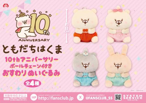 今年で生誕10周年！ 「ともだちはくま」10周年記念新作プライズ