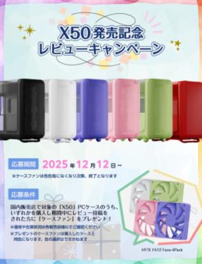 HYTE X50発売記念!レビューキャンペーン開催