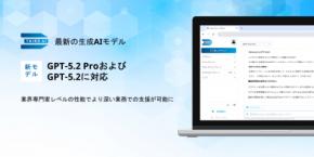 「Third AI 生成AIソリューション」、最新の生成AIモデル「GPT-5.2 Pro」および「GPT-5.2」に対応 ~業界専門家レベルの性能でより深い業務での支援が可能に~