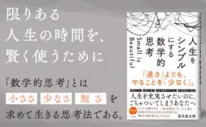 数学的思考とは、「速さ」よりも「少なさ」を求めて生きるための思考法。シンプルで上質、快適な人生が手に入る!――新刊書籍『人生をシンプルにする 数学的思考』(著者:深沢真太郎)12月24日(水)発売!