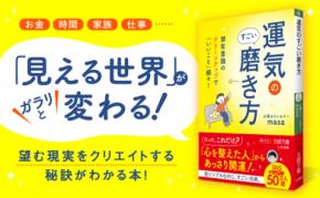 【文庫】SNS総フォロワー50万人超の人気心理カウンセラーが教える、運気を磨く潜在意識のクリーンアップ法――新刊書籍『運気のすごい磨き方』(著者:心理カウンセラーmasa)12月24日(水)発売!