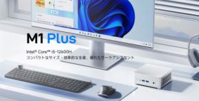 コンパクト×高性能、コストパフォーマンス抜群の「Minisforum M1 Plus」新発売!