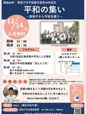 【千葉県我孫子市】戦後80年・平和都市宣言40年記念事業 佐々木禎子さんの甥、シンガーソングライター佐々木祐滋氏が作曲 「我孫子市平和の歌」が完成。12月14日「平和の集い」にて初披露