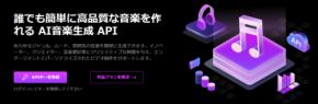 AI音楽生成API正式リリース!TopMediai、独自アプリ・ゲームに著作権フリー音楽を組み込み可能に
