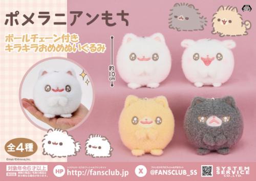 Z世代女子に大人気！「ポメラニアンもち」 新作プライズのぬいぐるみ
