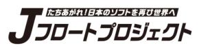 日本のソフトウェアの復活を目指す「Jフロートプロジェクト」に10社がジョインしました
