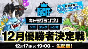 『城とドラゴン』「腕OFFキャラグランプリ 12月優勝者決定戦」が公式YouTubeチャンネルで12月17日（水）生配信！投票企画でルビーGet！