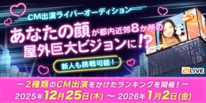 【21LIVE】ランキング入賞でバレンタインCM出演！『CM出演ライバーオーディション』12月25日（木）開催！