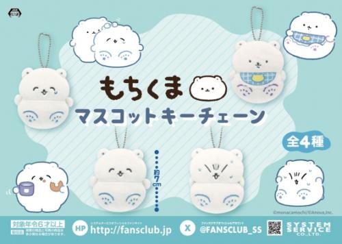 癒し効果抜群！SNSで人気のキャラクター 「もちくま」のマスコットキー