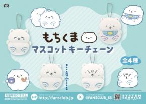 癒し効果抜群!SNSで人気のキャラクター 「もちくま」のマスコットキーチェーンが プライズで新登場!