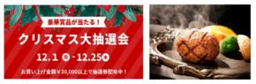 ノジマ 新静岡セノバ店で 「クリスマス大抽選会」大好評実施中! ~プレゼントを贈るあなたにもノジマからプレゼント~