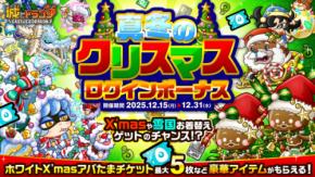 『城とドラゴン』で「真冬のクリスマスログインボーナス&ミッション」を12月15日(月)19:00より開催!城ドラから少し早めのX’masプレゼント!?