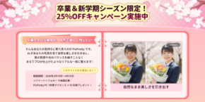 卒業・入学シーズンに合わせて春キャンペーン開催｜AI写真編集PixPrettyで思い出の写真を美しく、全品25%OFF