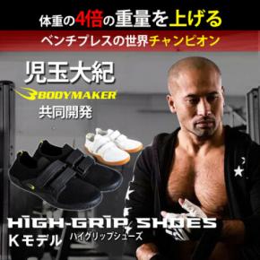 【値下げしました】ボディメーカー　超本格的　ベンチプレス　世界チャンピオン監修 ベンチプレス世界王者 児玉大紀と共同開発した 世界王者の足元を支えた