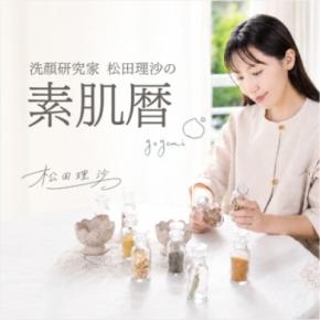 生せっけんのルアンルアン 公式サイトにて、 新しいコンテンツ 「洗顔研究家 松田理沙の素肌暦」の連載を7月10日からスタート。