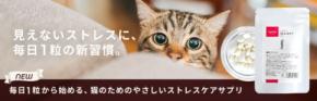≪新発売≫プレミアムキャットフード専門店・通販「tama（たまのおねだり）」 『tama たまサプリ ストレスケア』 －猫のストレスに備えるストレスケアサプリメントを新発売－