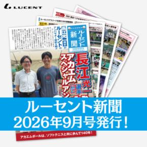 ルーセントの1ヶ月の活動がまるわかり!『ルーセント新聞』9月号