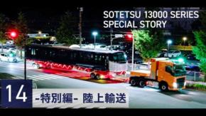相模鉄道の新型車両「13000系」輸送作業を担当 -GREEN×EXPO 2027「SOTETSU PARK」展示車両の搬入を支援-