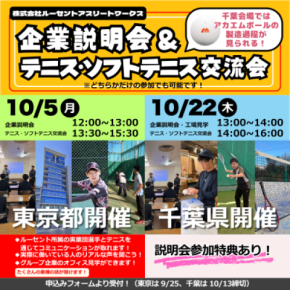仕事もスポーツも全力で！ ルーセントアスリートワークス企業説明会＆テニス・ソフトテニス交流会を東京＆千葉で開催