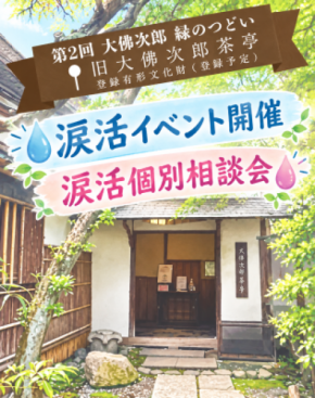 泣けない人を泣けるようにする個別涙活(るいかつ)相談会&イベントを感涙療法士が10月11日に神奈川・鎌倉の「旧大佛次郎茶亭」で実施します。
