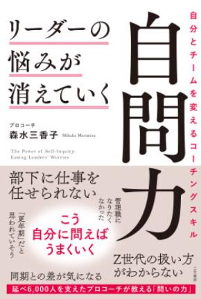 管理職が抱えるさまざまな悩みに、自分への問いを通して向き合い、考えを整理して行動につなげるセルフコーチングの本――新刊書籍『リーダーの悩みが消えていく自問力』(著者:森水三香子)10月22日(木)発売