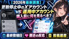 【2026年最新調査】更新が止まっているXアカウント(旧Twitter)と運用中のアカウント、取得前に何を見るべき?最終更新からの経過期間・再開時に必要な準備・アカウント状態の確認方法を徹底調査
