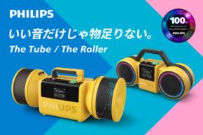 【お知らせ】PHILIPS Moving Sound、期間限定プラン延長について