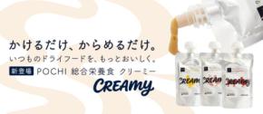 プレミアムドッグフード専門店・通販「POCHI（ポチの幸せ）」 『POCHI 総合栄養食 クリーミー』を新発売 －ドライフードにおいしさと栄養を手軽にプラスできる総合栄養食－