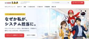 神戸ソフト、システム担当者向けウェブメディア「シス担のミカタ」をリニューアル 20問のセキュリティ診断や「シス担あるある」など、新しい読みものを追加