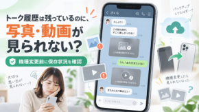LINEのトーク履歴はあるのに写真・動画が見られない？機種変更前の確認ポイント