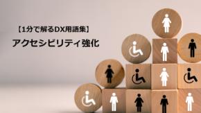 アクセシビリティ強化／多様な利用者がサービスを平等に利用