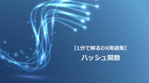 ハッシュ関数／データの改ざん確認や漏えい防止に使用