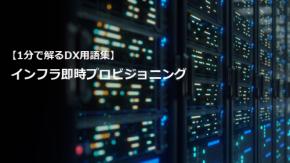 インフラ即時プロビジョニング／開発スピード加速