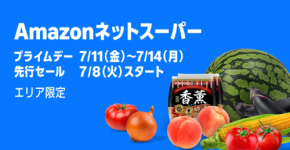 Amazonネットスーパーで「プライムデー特選セール」開催！食品や日用品がお得に買える4日間を逃すな！
