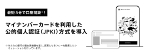 口座開設が最短5分に！マイナンバーカード活用で実現した新しい仕組みとは？
