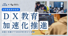 全国に先駆けて山形県が高校でDX教育を導入!授業内容とは?