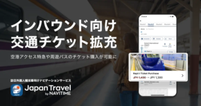 止まらないインバウンド！外国人が迷わず交通チケットを手に入れる画期的アプリとは