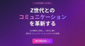 Z世代の離職理由から生まれたAIコミュニケーションツールとは?