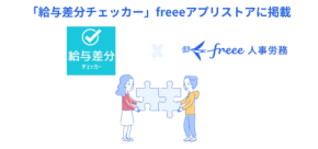 労務担当者に朗報!給与計算ミスを防ぐありがたい機能が登場!